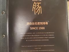 -馔豚·台北菜专门店(深圳湾万象城店)