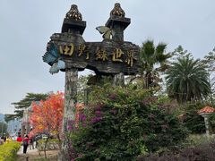 -田野绿世界