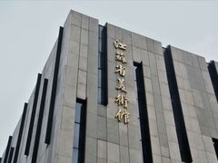 -江苏省美术馆(长江路新馆)