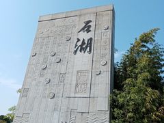 -石湖景区