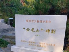 -云龙山