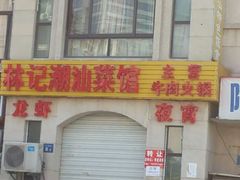 android_upload_pic-林记潮牛·牛肉火锅(上马墩店)