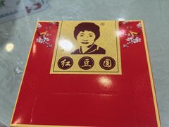 -红豆园(文林街店)