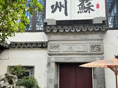 -蟹村草堂·苏式园林人文农家·大闸蟹