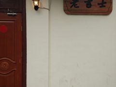 -老吉士酒家(天平路店)