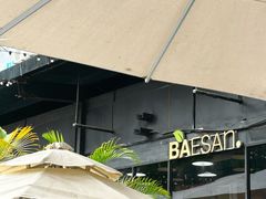 -813芭依珊 BAESAn(皇冠十畝地店)