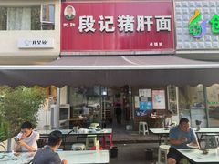 -武胜段记猪肝面(卓锦城店)