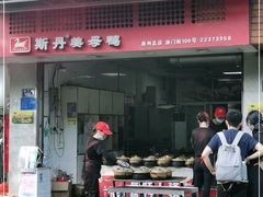 门面-斯丹姜母鸭·古法干香(涂门街总店)