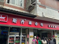 -斯丹姜母鸭·古法干香(涂门街总店)