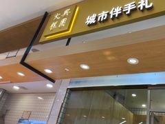 -阮大兴糕团(杭州西湖银泰百货店)