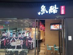 门面-鱼酷活鱼烤鱼(恒隆广场店)