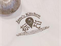 -标记Jane's kitchen(平桥直街店)