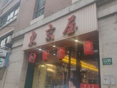 -东京屋(武定路店)
