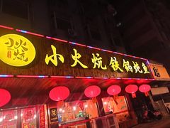 -小火炕铁锅炖鱼