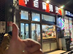-郭记小街麻辣烫(南小街总店)