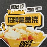 薯条界天花板