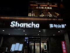 -雾与山茶(大禹城店)