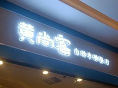 门面-豪享悦牛排自助餐厅(天河城店)