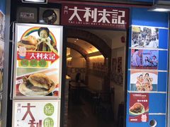 -大利来记餐厅(大三巴店)