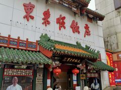 -东来顺饭庄(王府井步行街店)