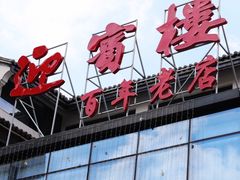 门面-欣旺·迎宾楼·百年无锡菜