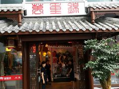 门面-万重锦·人文川菜馆(骡马市店)