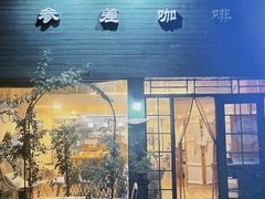 -参差咖啡(水果湖公园店)