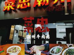 -菜忠潮州牛肉店(岗厦店)