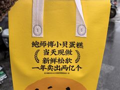 -鲍师傅糕点(五角场店)