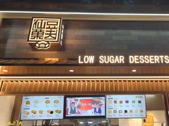 -仙豆菓夫(鼓楼店)