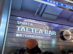 普洱冰淇淋-大益茶庭(永庆坊店)