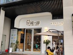 门面-瞄一喵猫咖(格力海岸店)