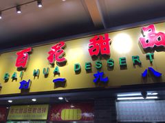 门面-百花传统甜品店(原址店)