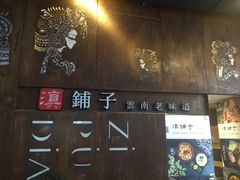 门面-滇铺子·云南特色菜·第九届野生菌美食节(东风东路c86店)