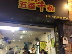 门面-细妹五香牛杂(步行街店)
