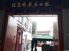 门面-北京佛教居士林