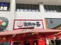 -大王油茶(二厂文创公园店)