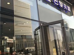 门面-巴黎贝甜(国贸店)
