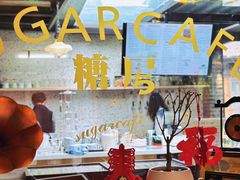 -糖房咖啡(南锣鼓巷店)
