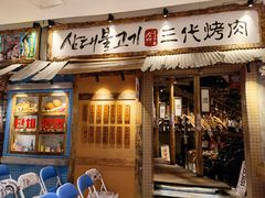 门面-三代烤肉(保利广场店)
