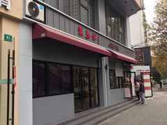 门面-东泰祥生煎馆(长宁路店)