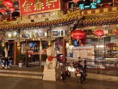 门面-金鼎轩(方庄天坛店)