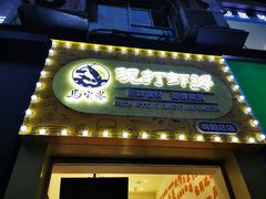 门面-马家巷现打虾滑(绵阳总店)
