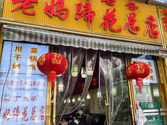 -丁太婆老妈蹄花(人民公园非遗总店)
