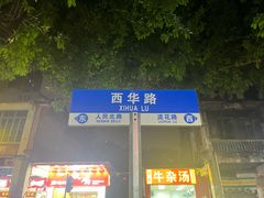 -芝麻糊世家(西华店)