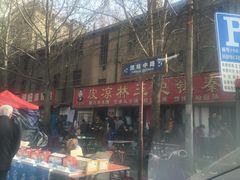-秦镇史玉林凉皮(翡丽城店)