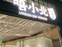 门面-嘻小北·兰州清汤牛肉面(南翔印象城MEGA店)