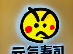 -元气寿司(东方宝泰店)