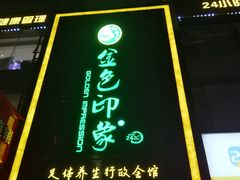 -金色印象·HiFi影音·按摩足疗PLUS(黄泥磅店)