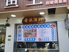 门面-官塘鱻鱻鱼生